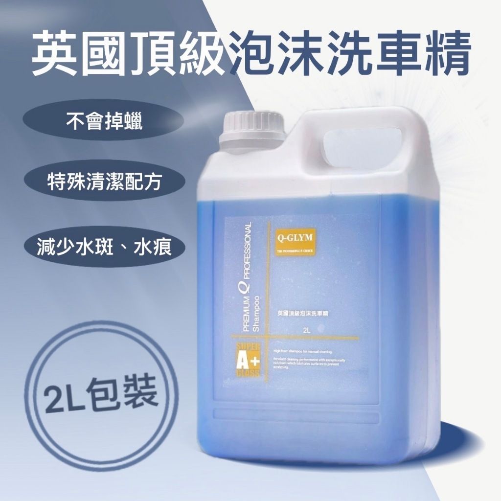 Q-GLYM英國頂級泡沫洗車精2L