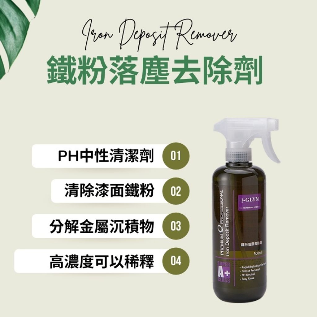 Q-GLYM鐵粉落塵去除劑說明