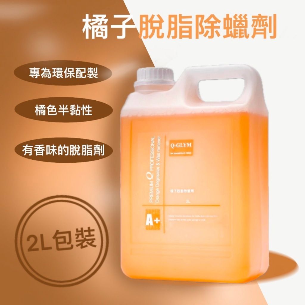 Q-GLYM橘子脫脂除蠟劑2L