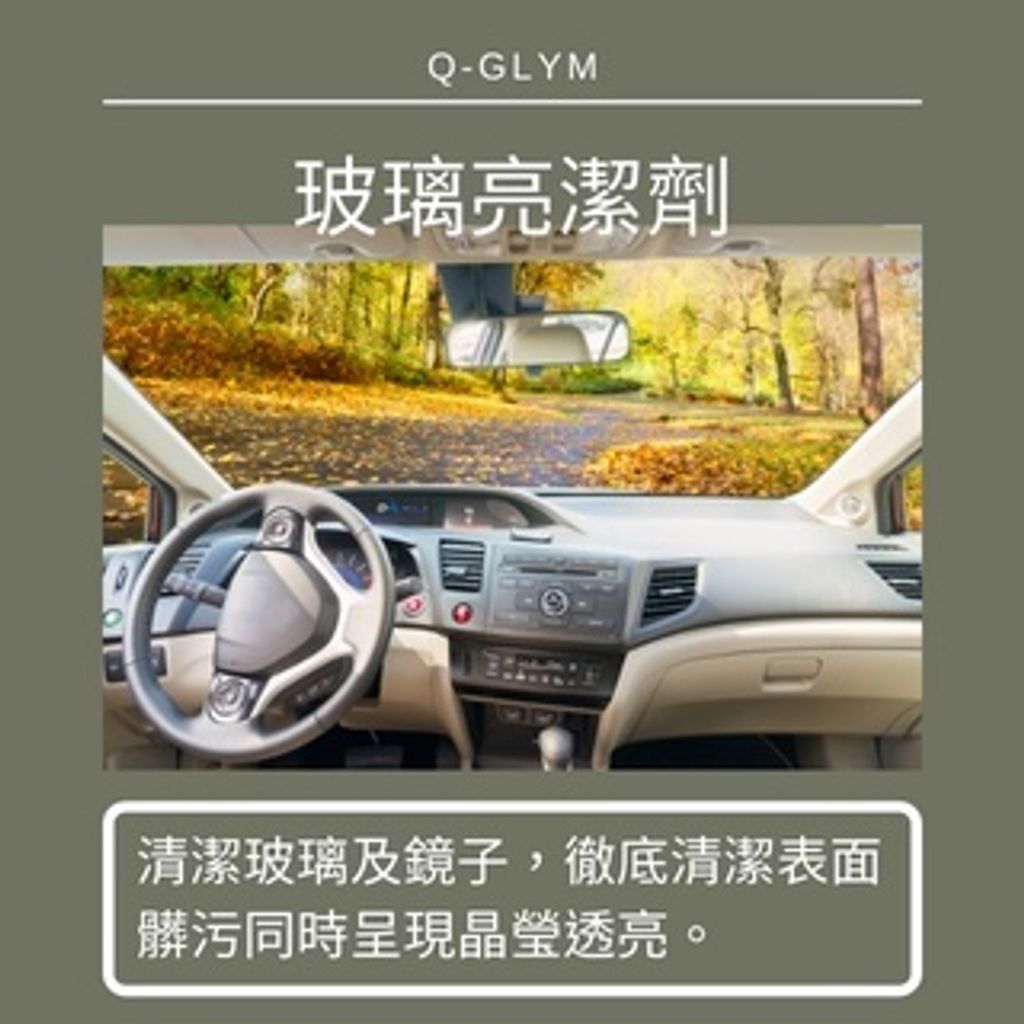 Q-GLYM玻璃亮潔劑功能