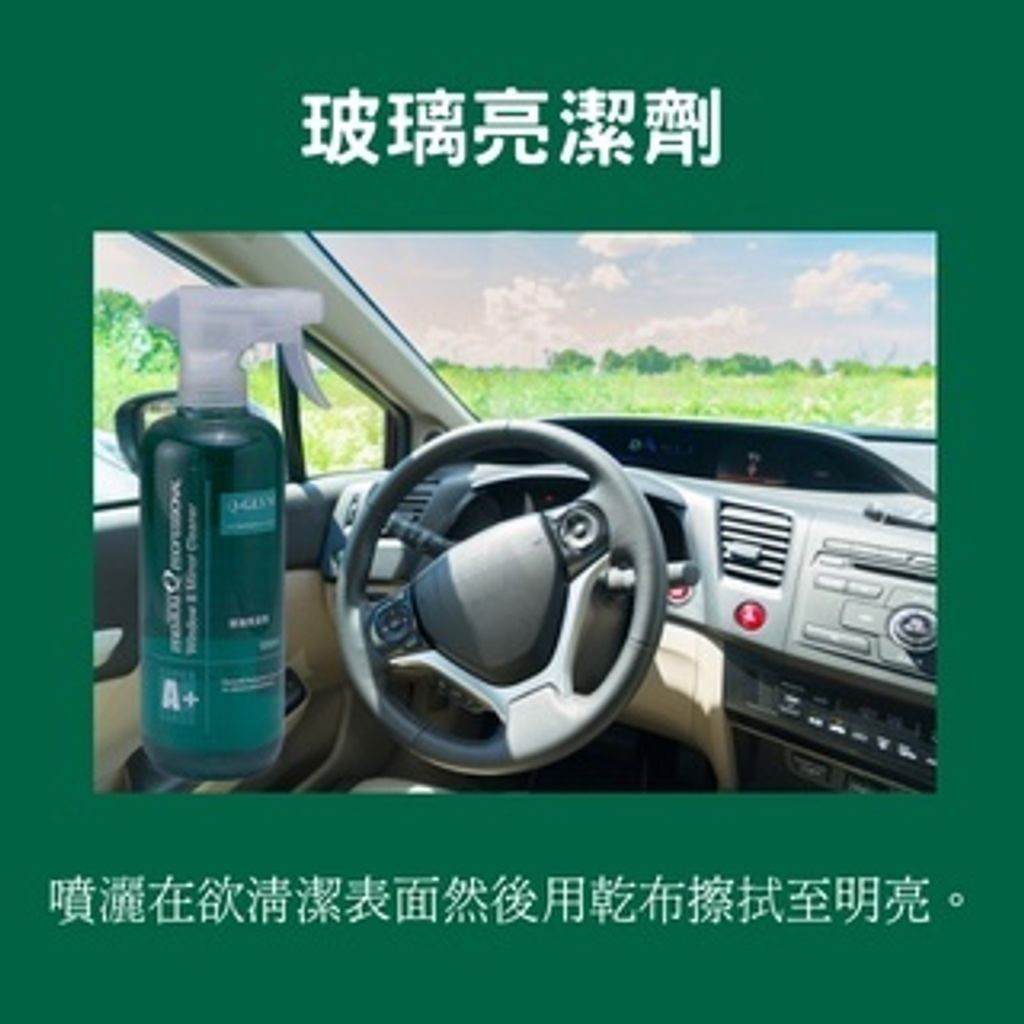 Q-GLYM玻璃亮潔劑使用方法