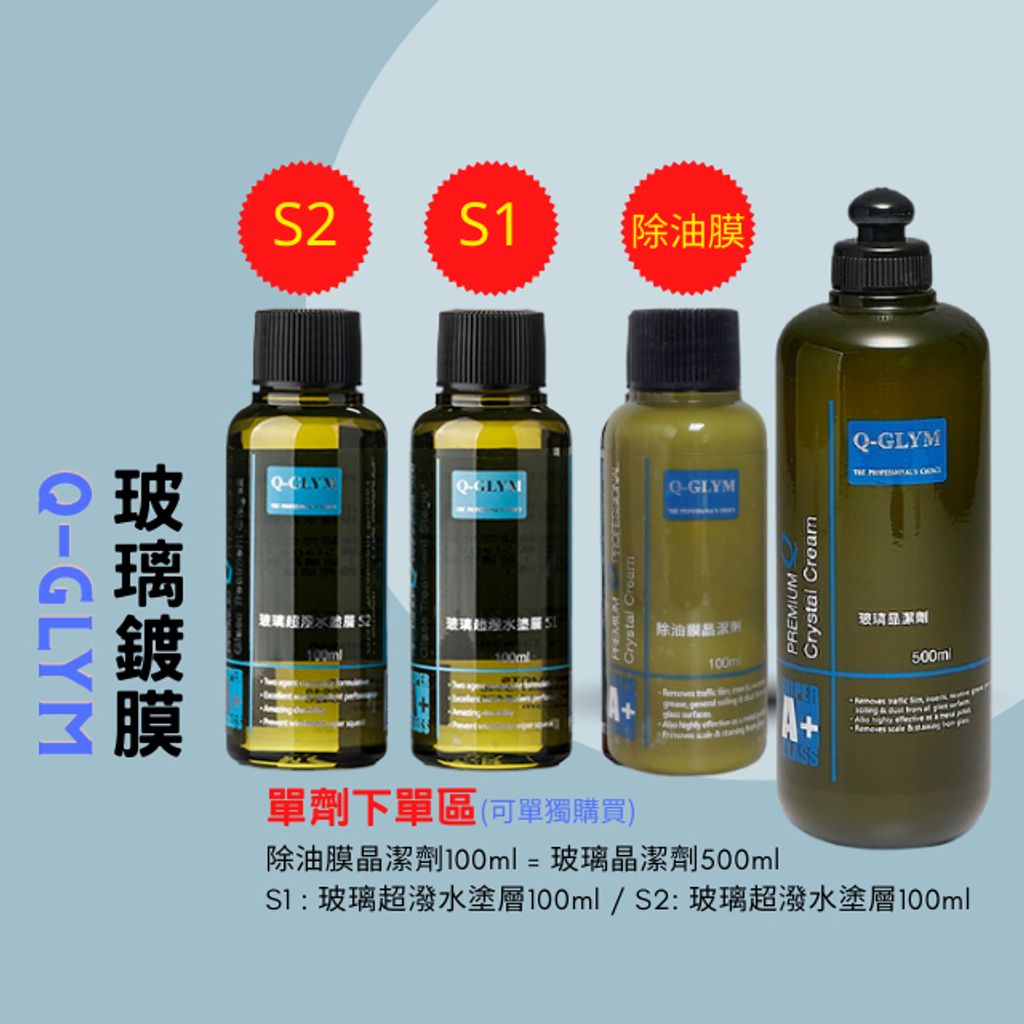 Q-GLYM玻璃鍍膜組-玻璃鍍膜S1S2/油膜去除劑