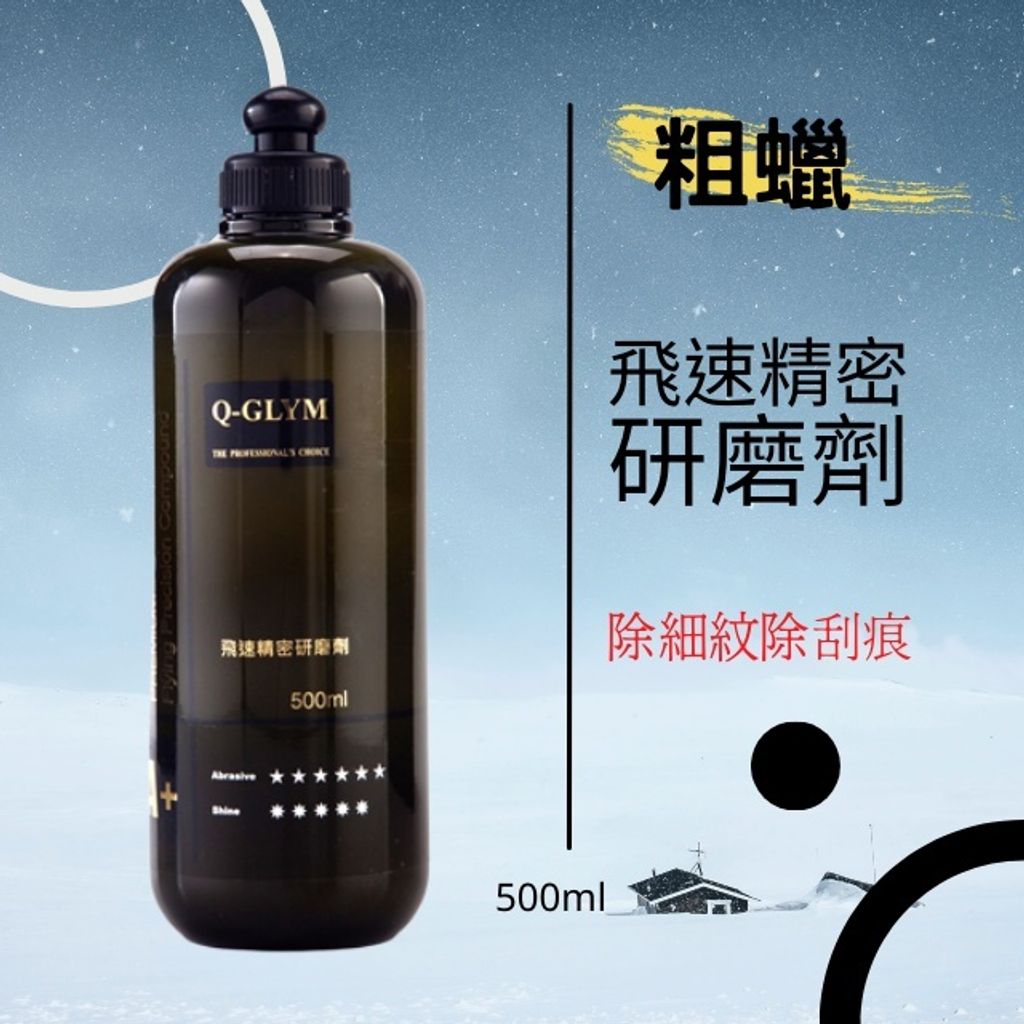Q-GLYM飛速精密研磨劑500ml