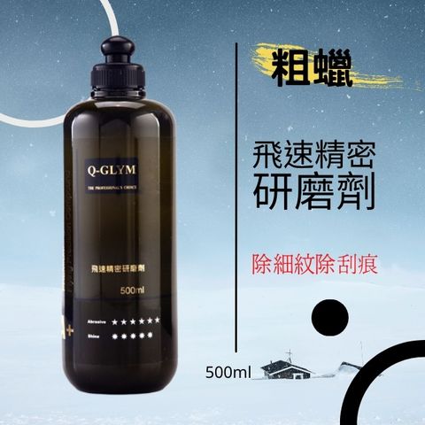 Q-GLYM飛速精密研磨劑500ml