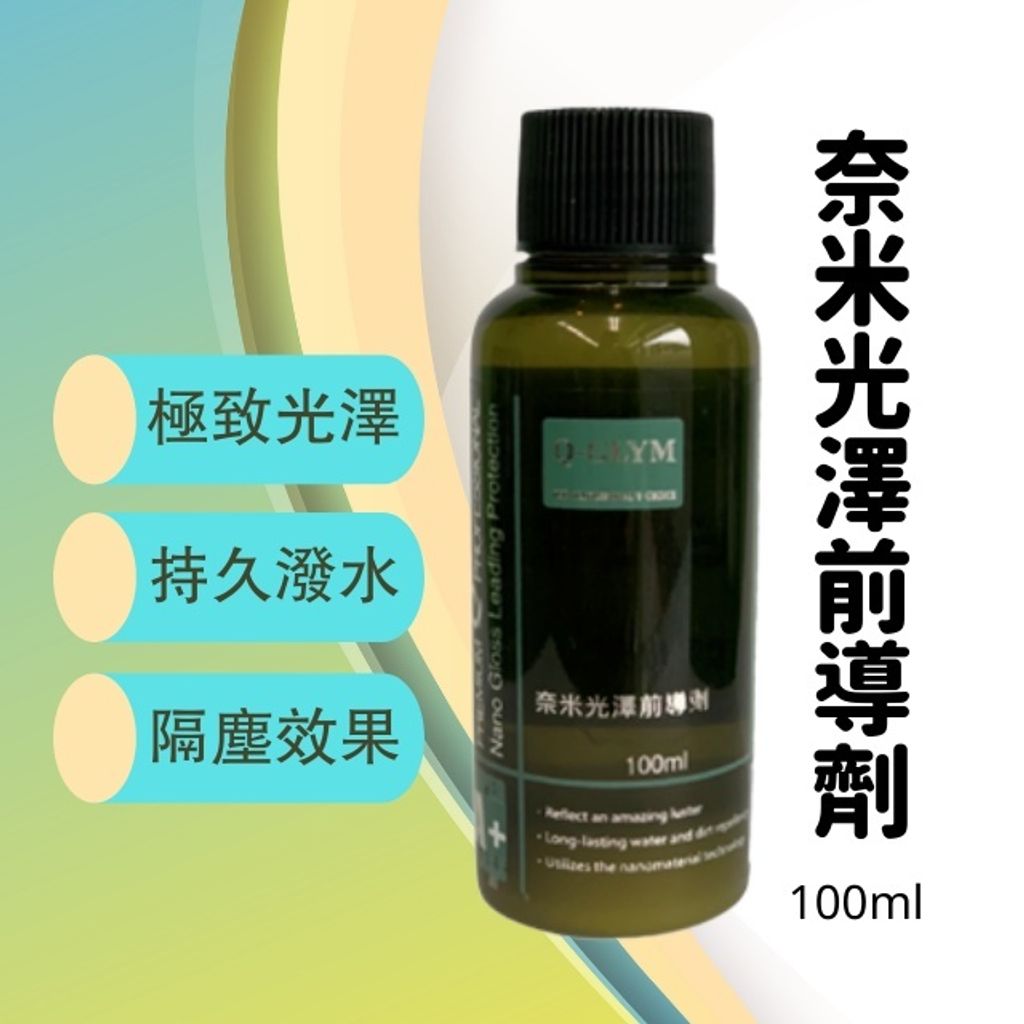 Q-GLYM奈米光澤前導劑100ml