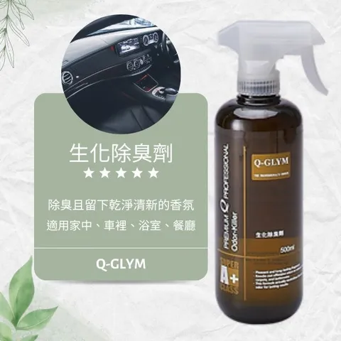 Q-GLYM生化除臭劑500ml