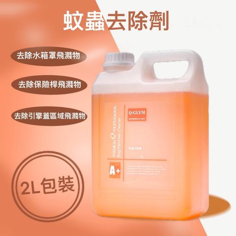 Q-GLYM蚊蟲去除劑2L