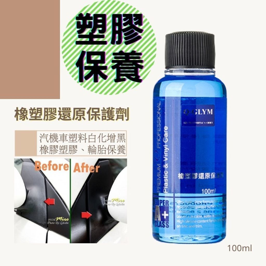 Q-GLYM橡塑膠還原保護劑100ml