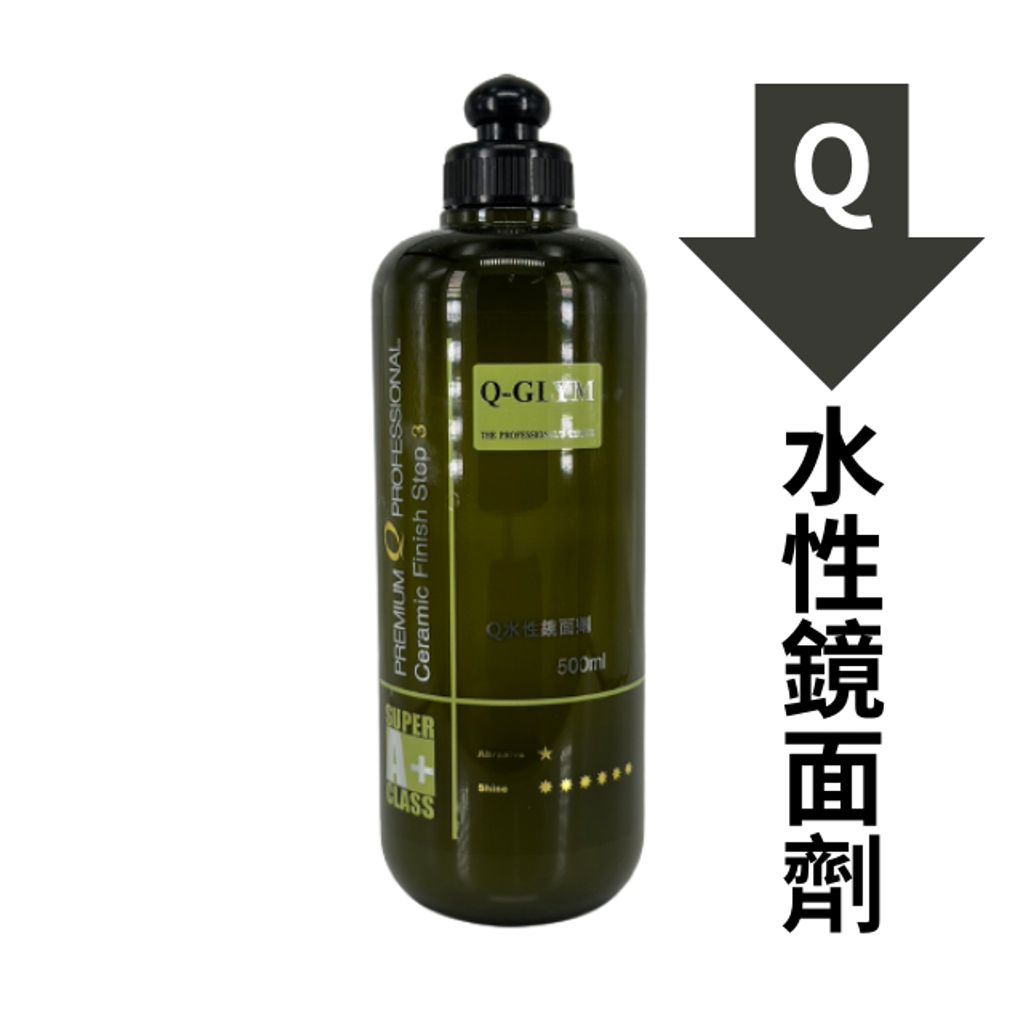 Q-GLYM水性拋劑-水性鏡面劑