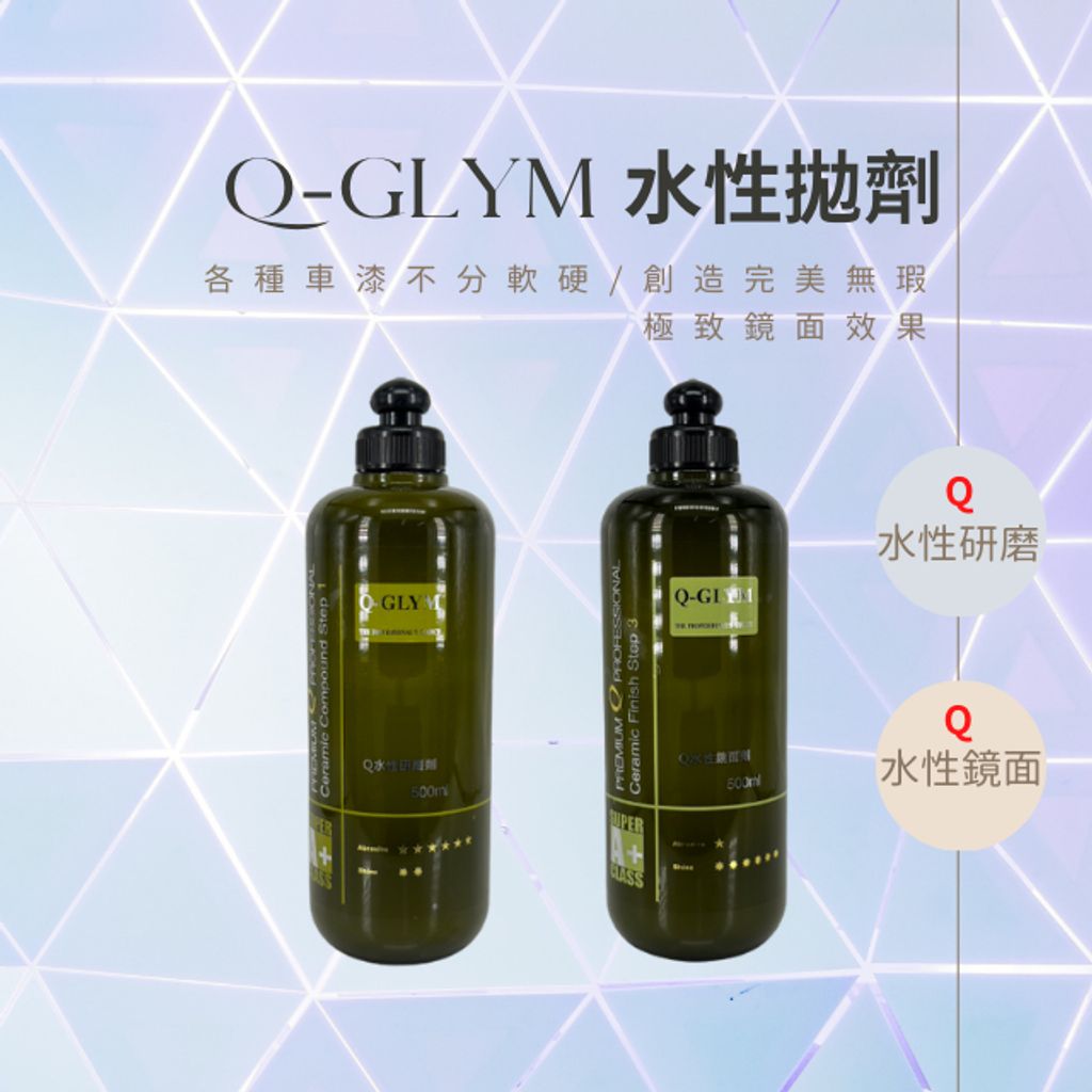 Q-GLYM水性拋劑-研磨/鏡面