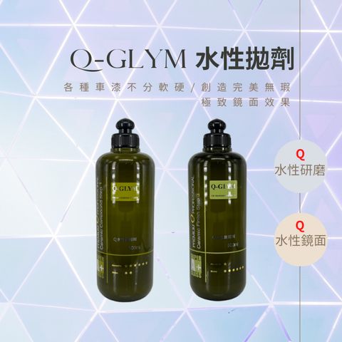 Q-GLYM水性拋劑-研磨/鏡面
