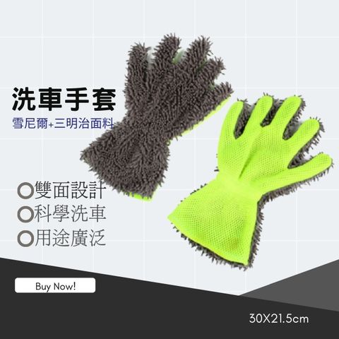 洗車手套-雙面設計科學洗車