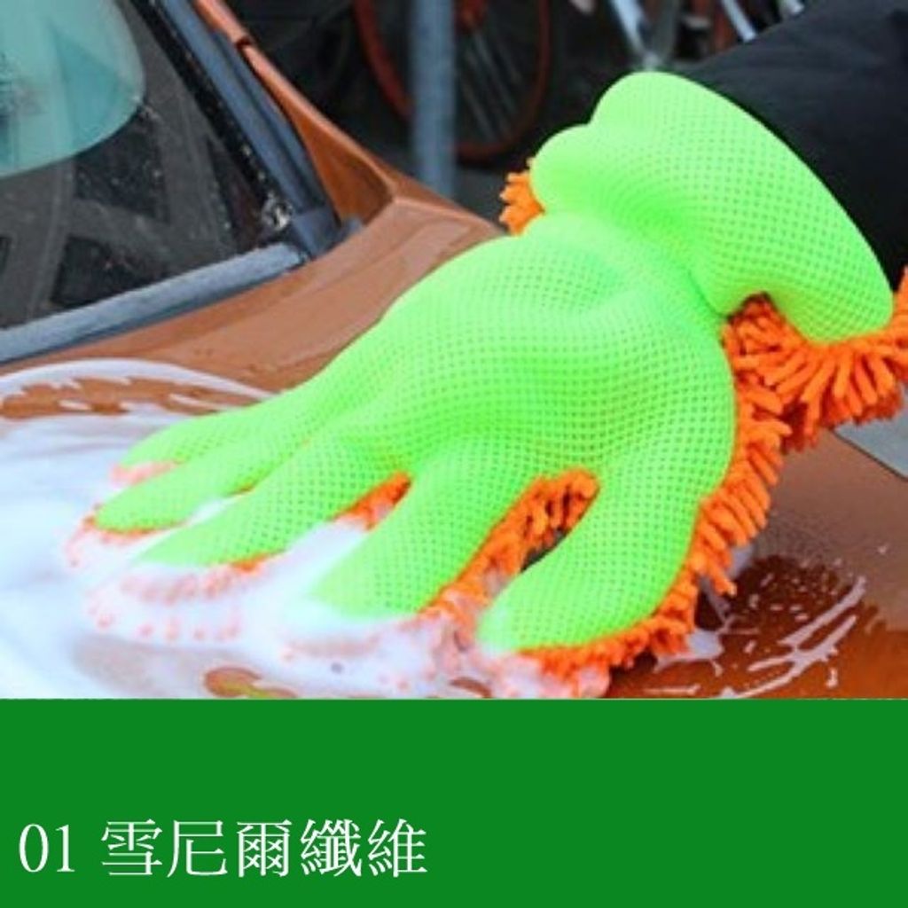洗車手套-雪尼爾纖維