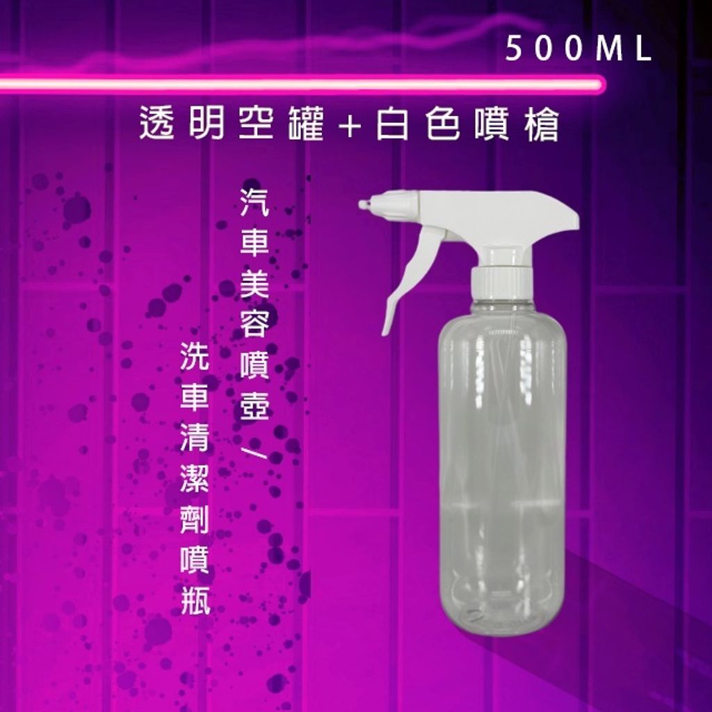 汽車美容噴壺500ml