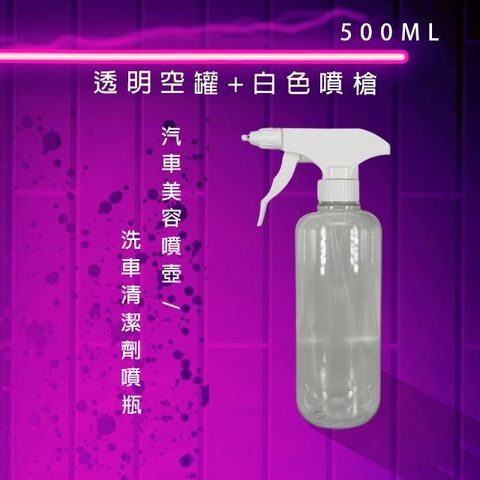汽車美容噴壺500ml