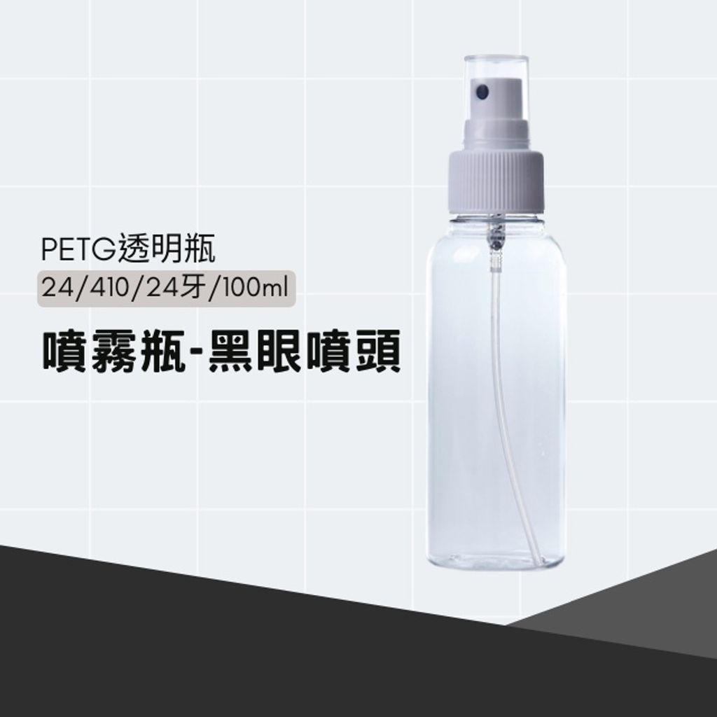 PETG噴霧瓶-黑眼噴頭設計100ml