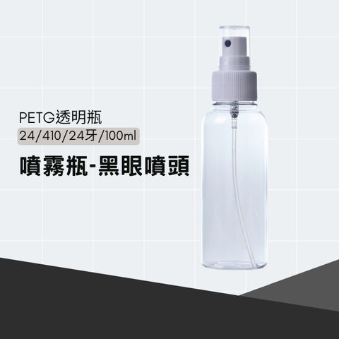 PETG噴霧瓶-黑眼噴頭設計100ml