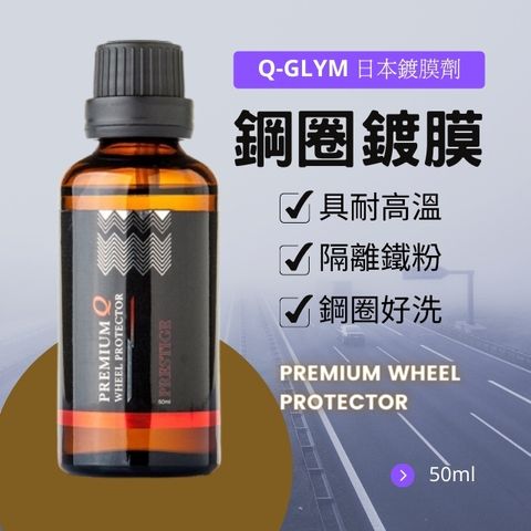Q-GLYM鋼圈鍍膜50ml