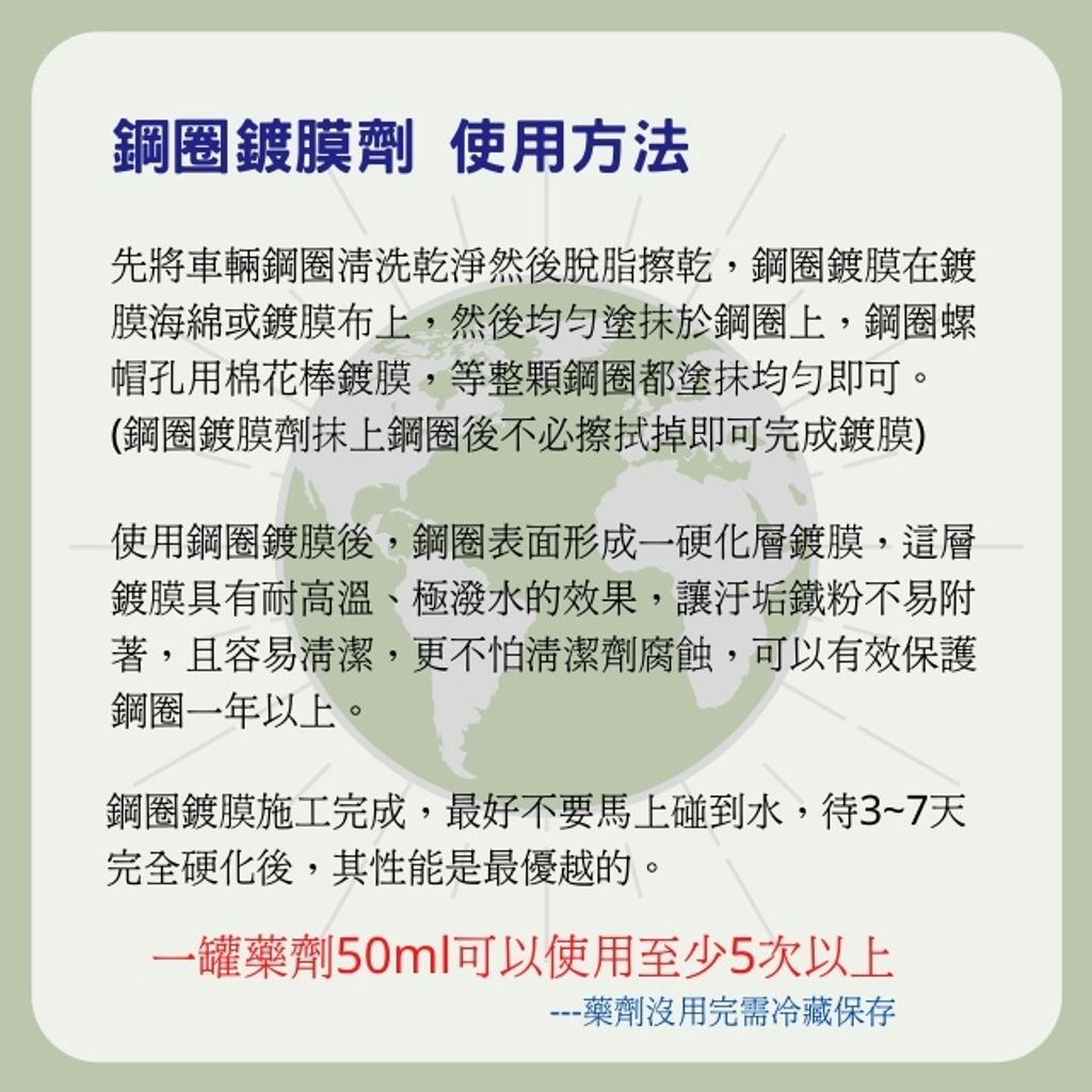 Q-GLYM鋼圈鍍膜使用方法