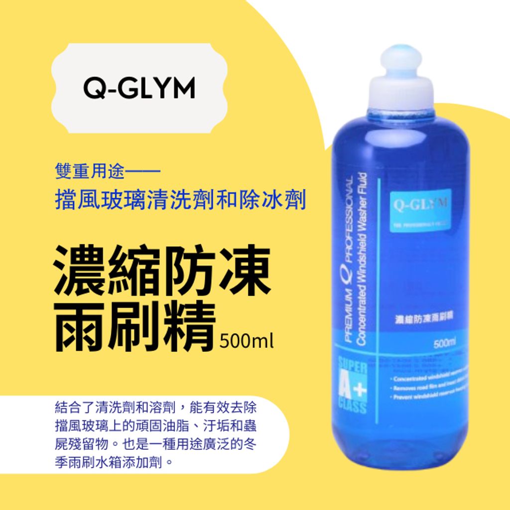 Q-GLYM濃縮防凍雨刷精500ml