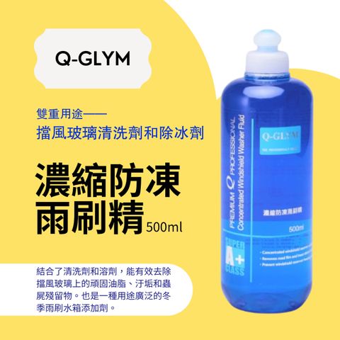 Q-GLYM濃縮防凍雨刷精500ml