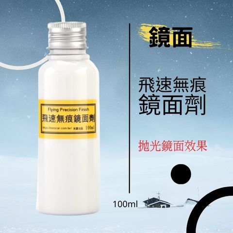 Q-GLYM飛速無痕鏡面劑100ml分裝