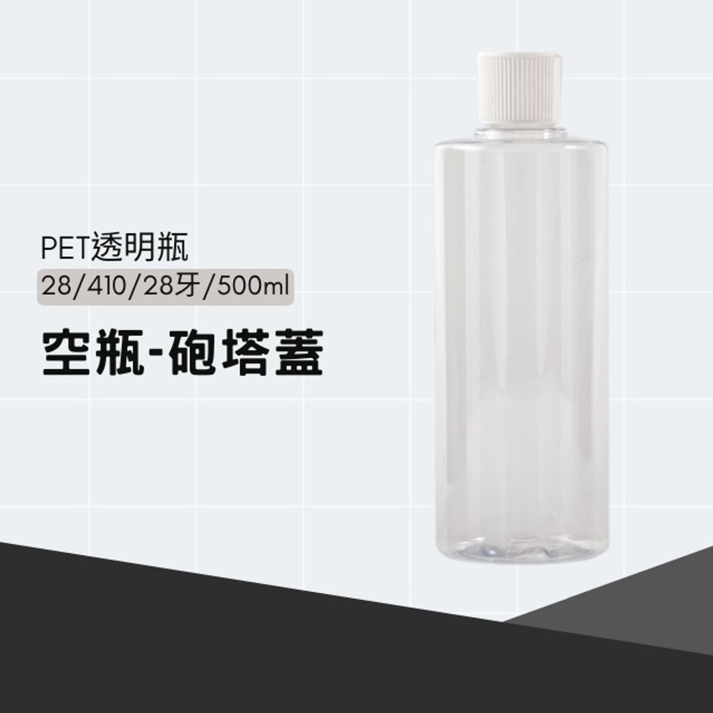 PET透明空瓶500ml+砲塔蓋