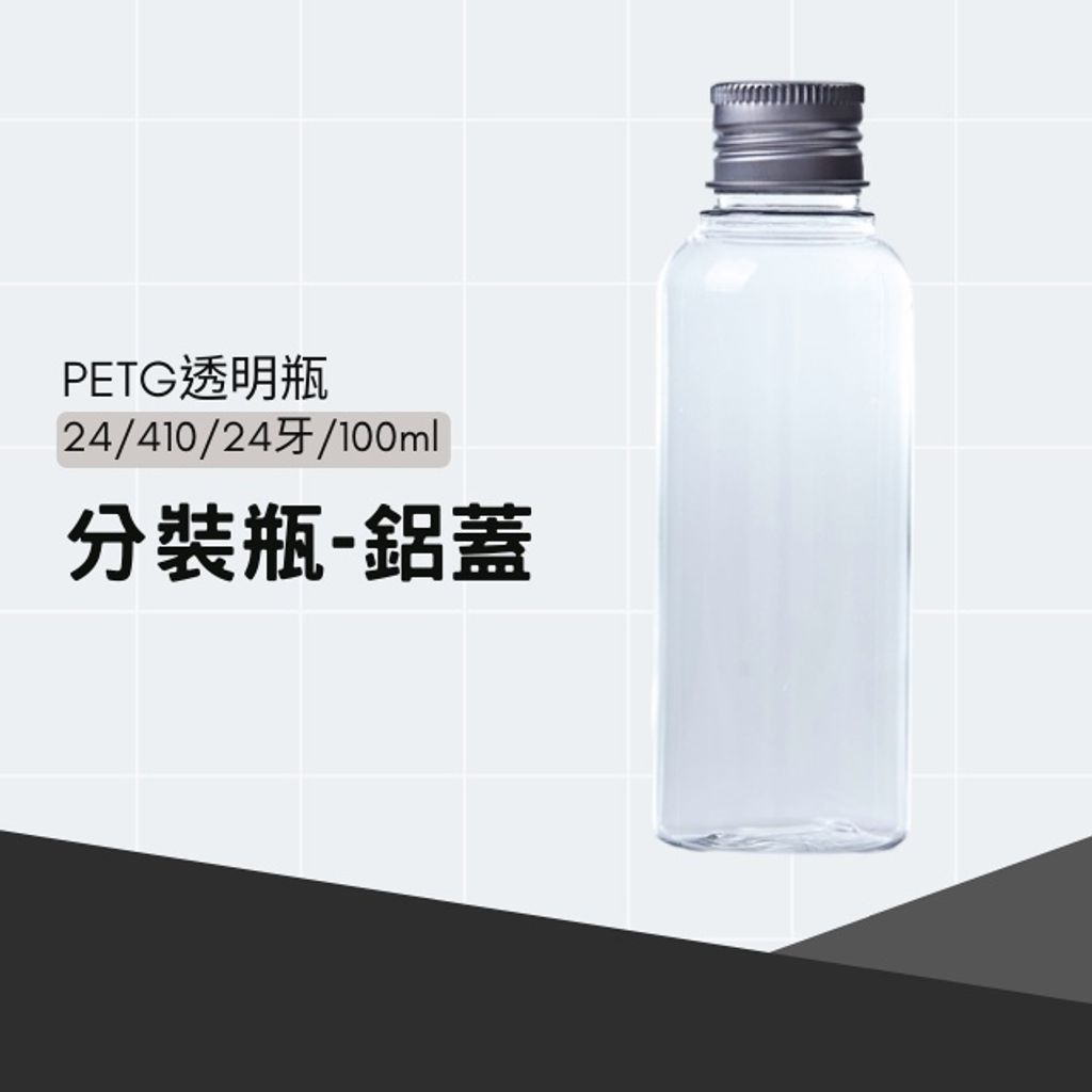 PETG透明分裝瓶-鋁蓋
