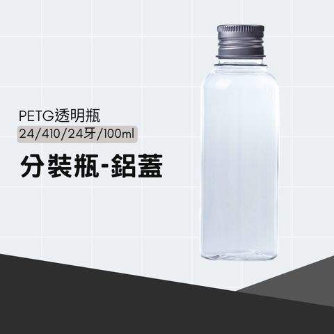 PETG透明分裝瓶-鋁蓋