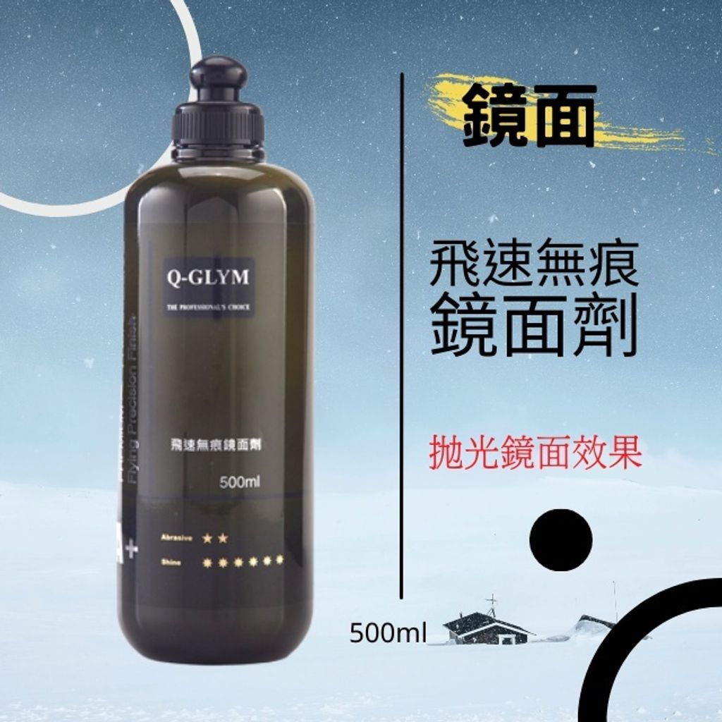 Q-GLYM飛速無痕鏡面劑500ml