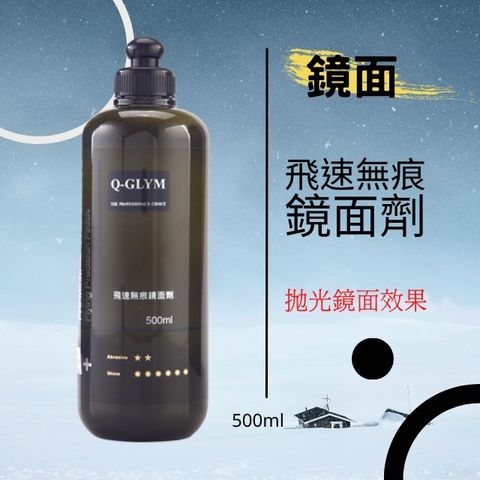 Q-GLYM飛速無痕鏡面劑500ml