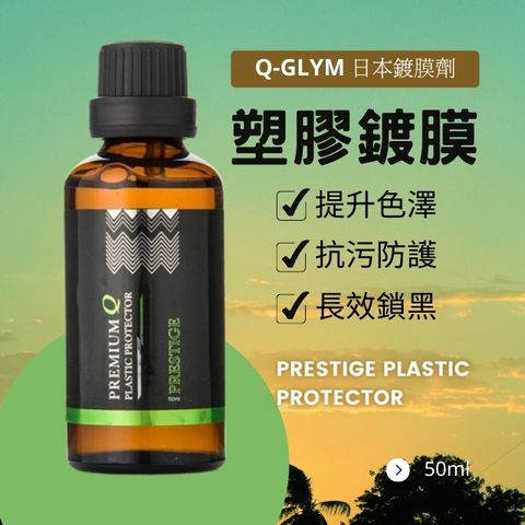 Q-GLYM塑膠鍍膜