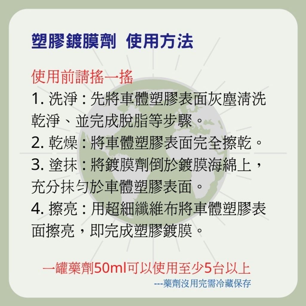 Q-GLYM塑膠鍍膜使用方法