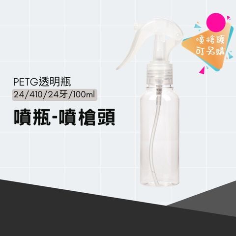 噴瓶(噴槍頭設計)