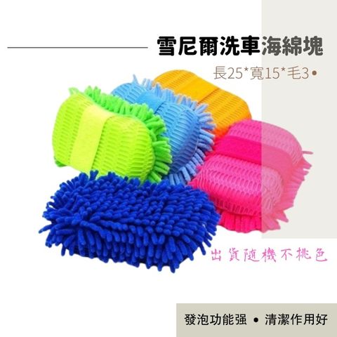 雪尼爾洗車海綿塊
