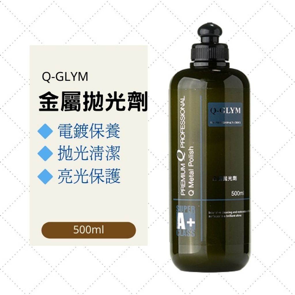 Q-GLYM金屬拋光劑500ml