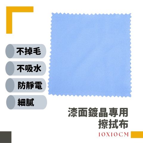 漆面鍍晶專用擦拭布