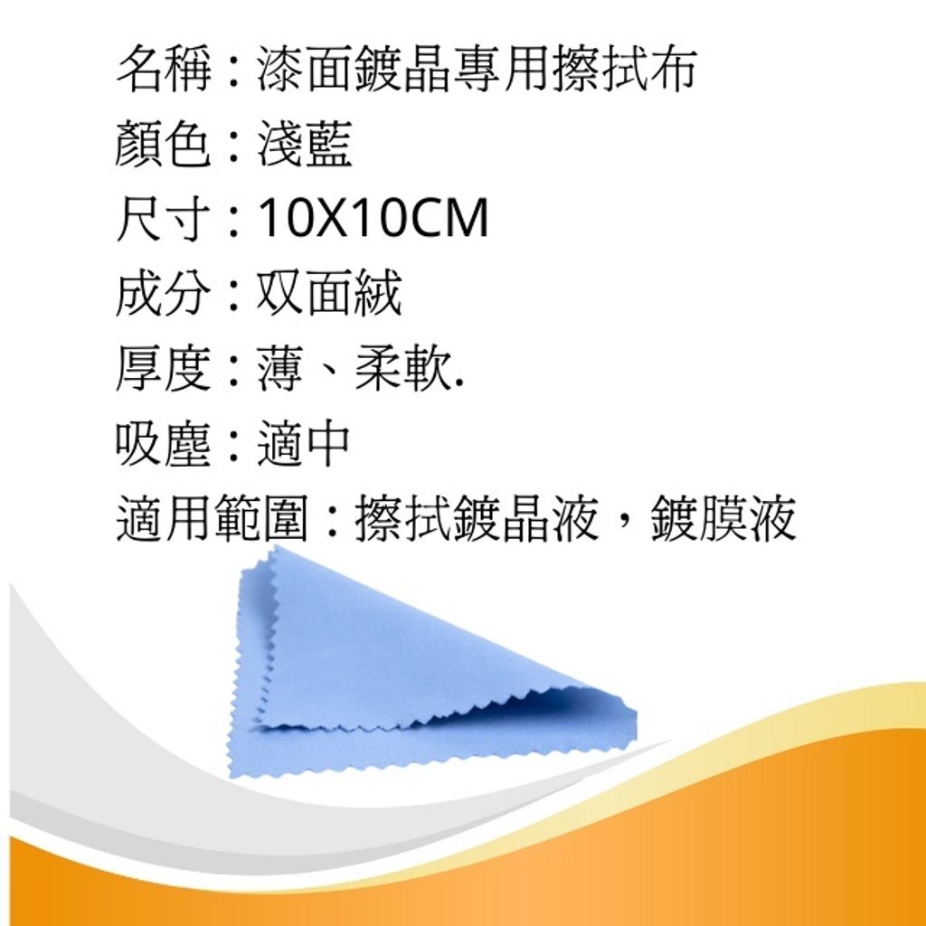 漆面鍍晶專用擦拭布10X10cm
