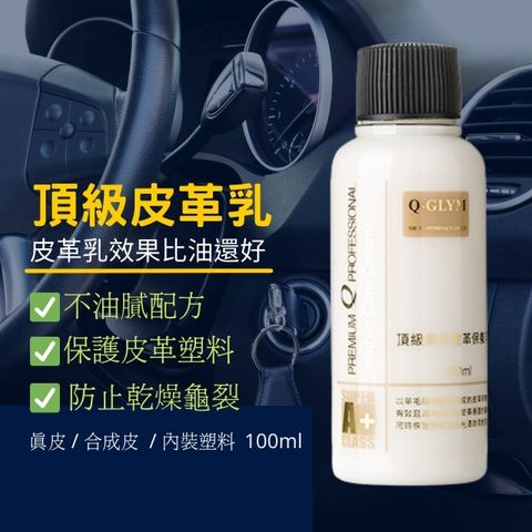 Q-GLYM頂級柔光皮革保養乳100ml