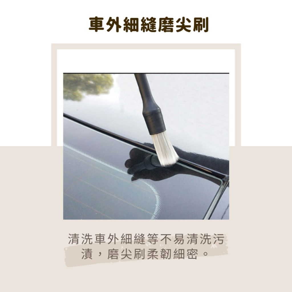 多功能細節刷-車外縫隙磨尖刷