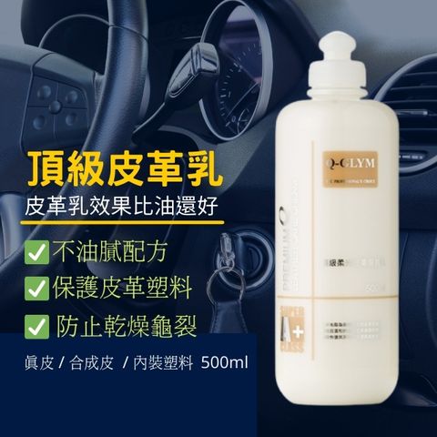 Q-GLYM頂級柔光皮革保養乳