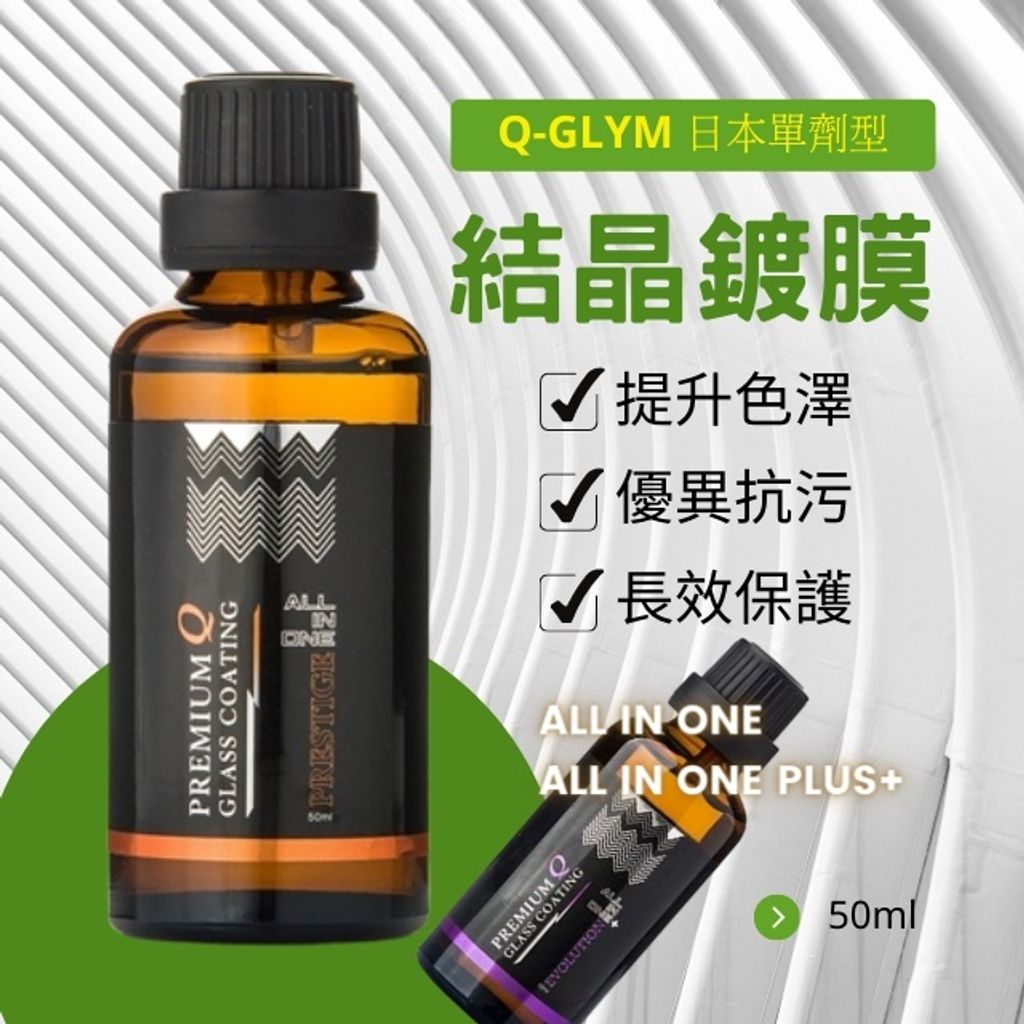 Q-GLYM AIO鍍膜(結晶型)