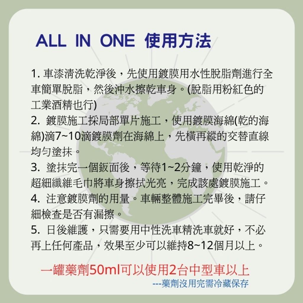 ALL IN ONE結晶鍍膜-使用方法