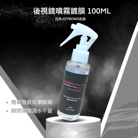 JOYBOND後視鏡噴霧鍍膜