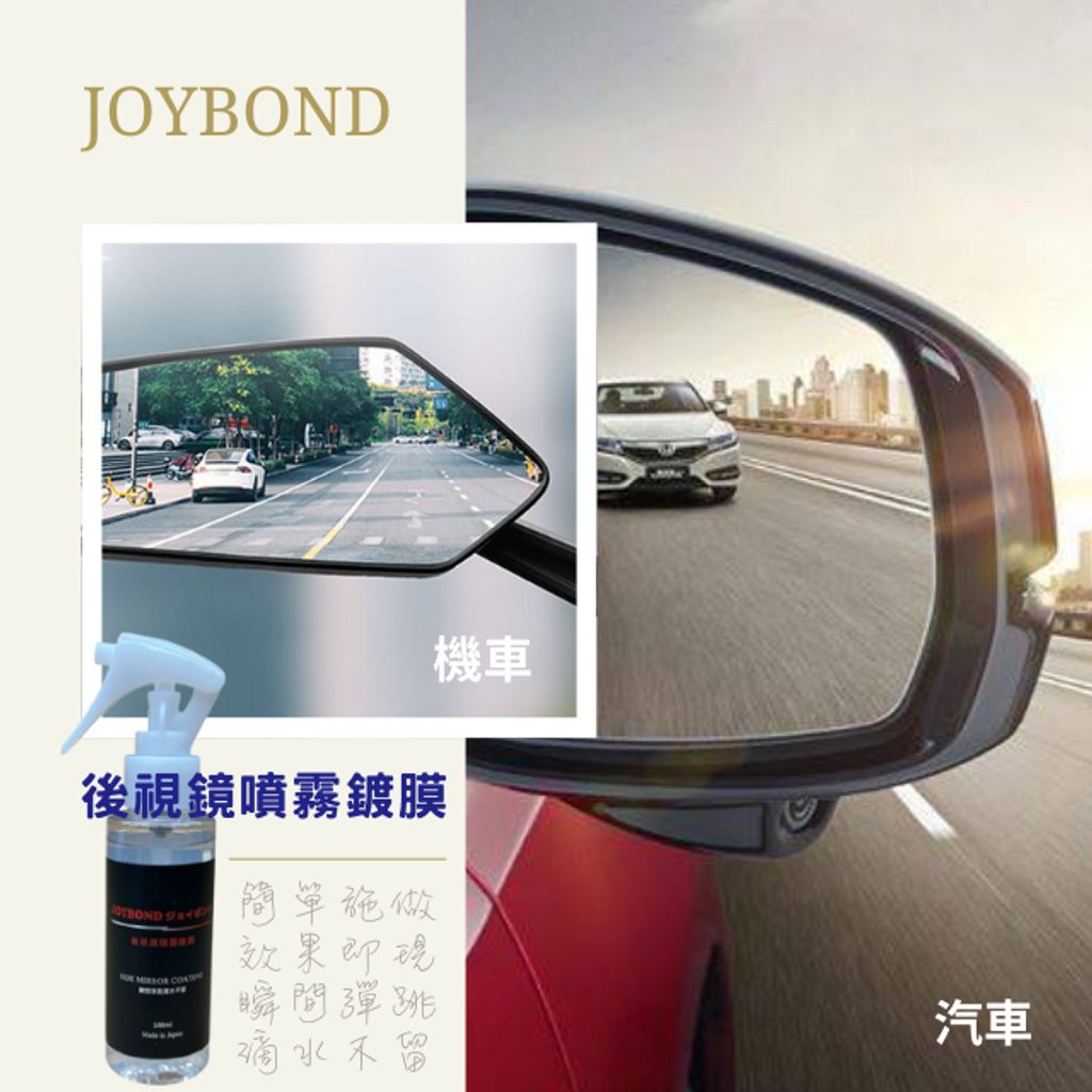 JOYBOND後視鏡噴霧鍍膜