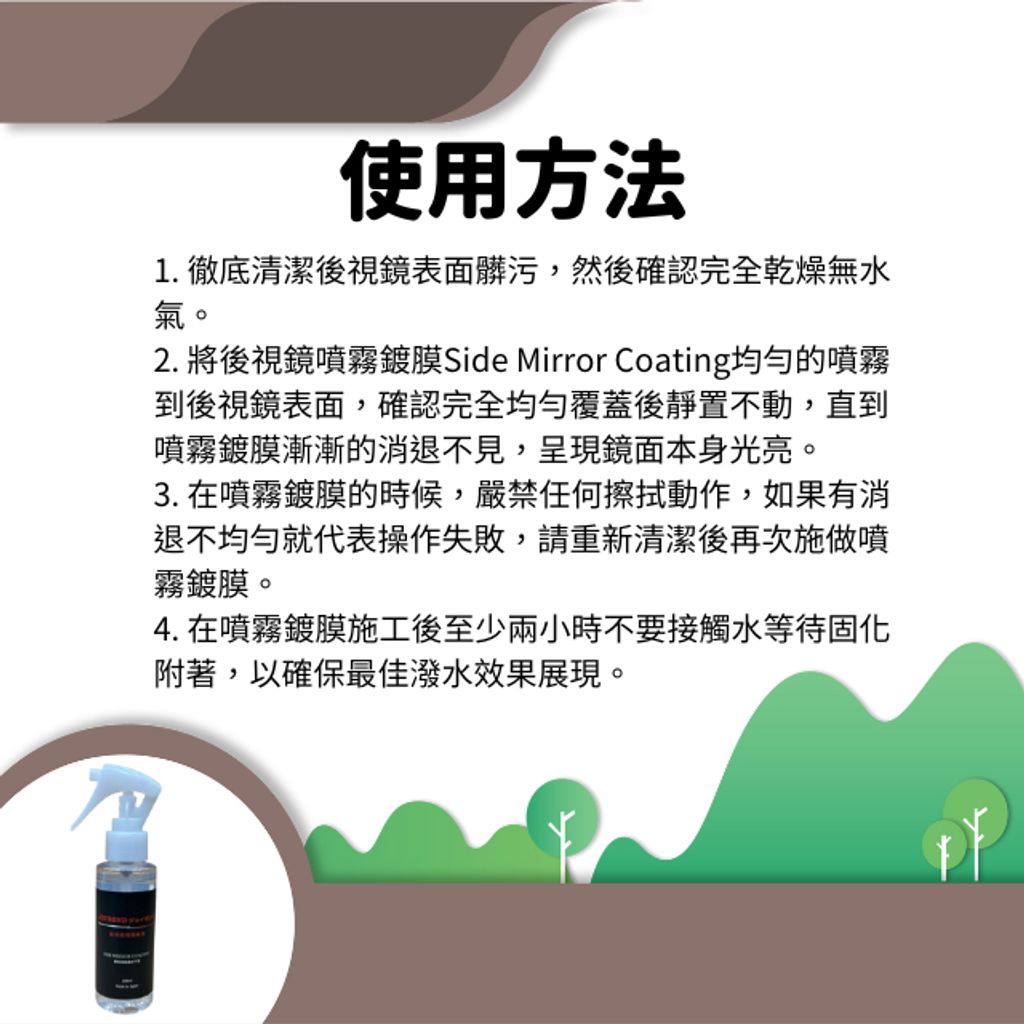 JOYBOND後視鏡噴霧鍍膜-使用方法