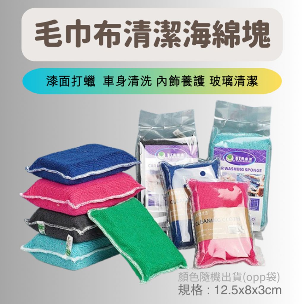 毛巾布清潔海綿塊