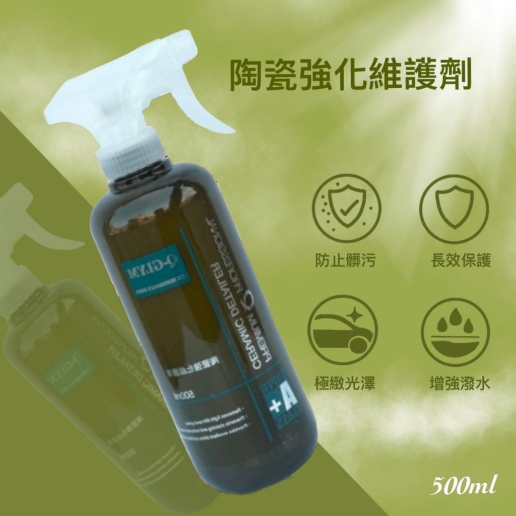 陶瓷強化維護劑500ml
