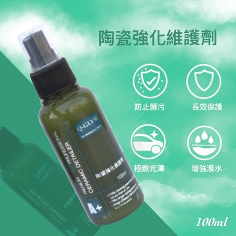 陶瓷強化維護劑100ml