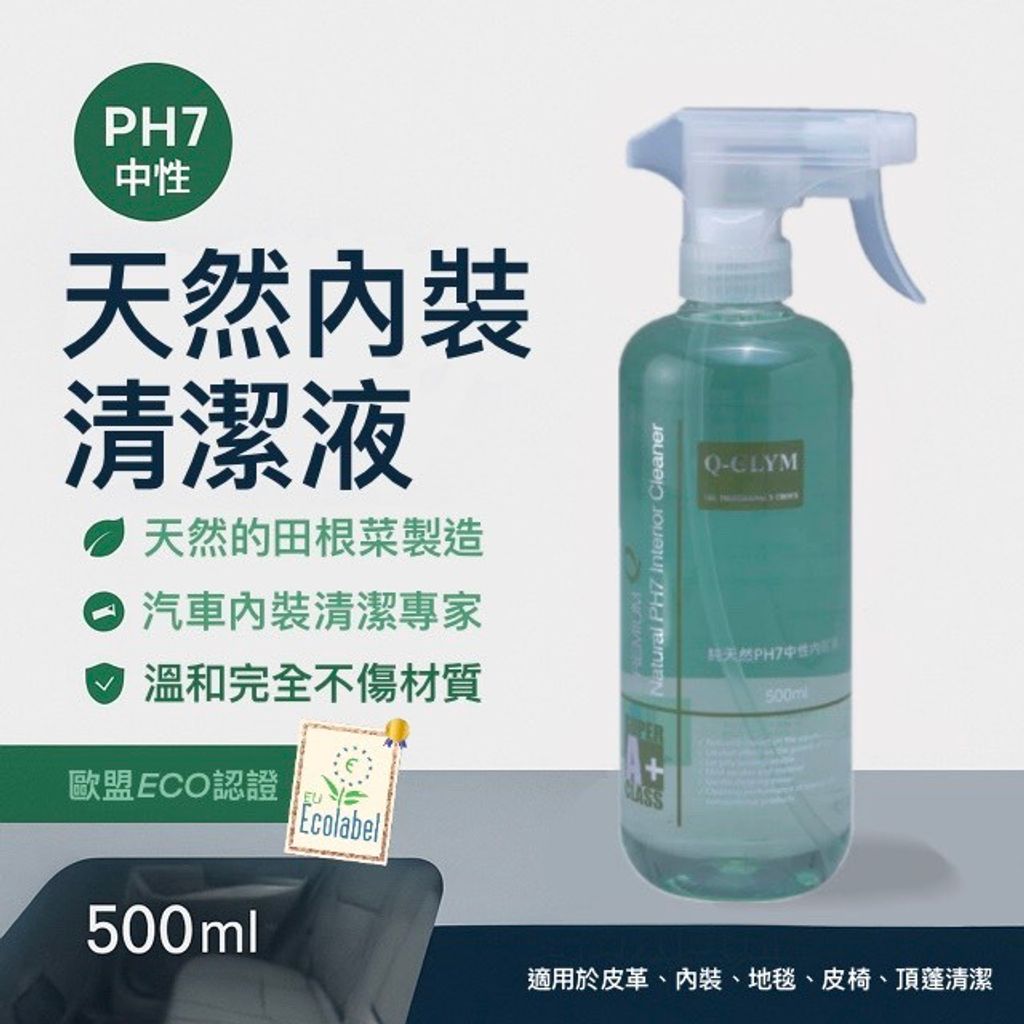 Q-GLYM天然內裝清潔液